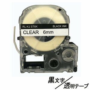 6mmキングジム用 透明テープ 黒文字 テプラPRO互換 テプラテープ テープカートリッジ 互換品 ST6KW 長さが8M 強粘着版 ;E-(8);