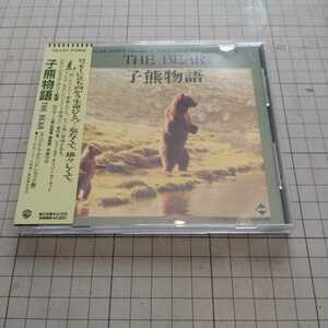オリジナルサウンドトラックCD「子熊物語」