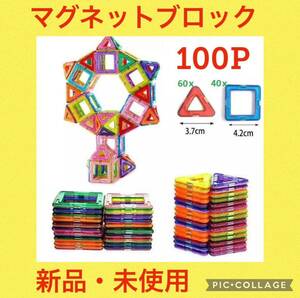 マグネットブロック100ピース ブロック 知育玩具 モンテッソーリ 子供 祝い