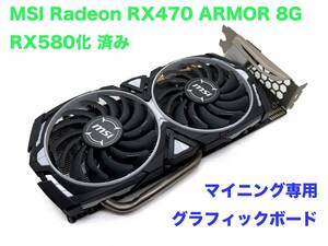 MSI Radeon RX470 MINER 8G RX580化済み 中古品 マイニング向けグラフィックカード 01