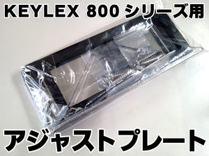 未使用品 ビス付 KEYLEX キーレックス 800 シリーズ用 アジャスト プレート