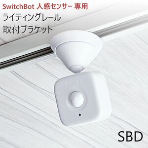 ライティングレール取付ブラケット(SwitchBot人感センサー専用)[SBD]