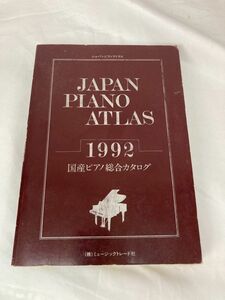 【レア!!】JAPAN PIANO ATLAS 1992 国産ピアノ総合カタログ ピアノアトラス ミュージックトレード