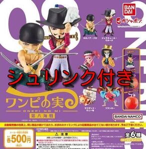 ワンピース ワンピの実 第八海戦 全6種 ☆シュリンク付き新品未開封☆ 送料無料 ガチャ
