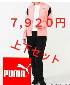 新品PUMA(プーマ)プーマ レディース ジャージ上下セット