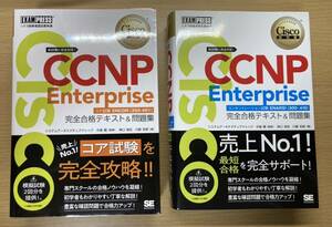 CCNP Enterprise 完全合格テキスト＆問題集　コア試験（350-401）、コンセントレーション試験（300-410）2冊セット