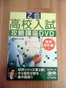 DVD 高校入試攻略講座 　Z会　 数学図形