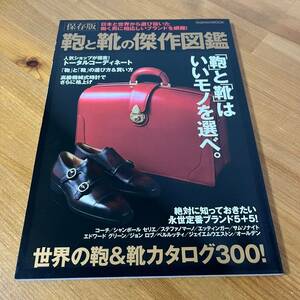 保存版 鞄と靴の傑作図鑑―「鞄」と「靴」はいいモノを選べ。ブランド 世界の靴 鞄カタログ300