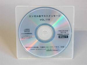 CD エンゼル会 マストメッセージ Vol.119 神道 神事 開運 深見東州 ワールドメイト