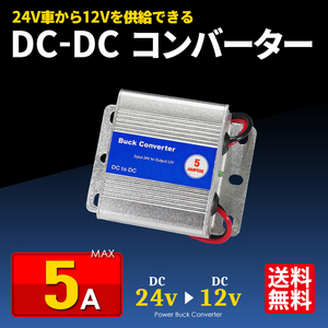 DCDCコンバーター 5A デコデコ 24V→12V トラック 船舶 24V 変換 DC-DC 定形外 送料無料