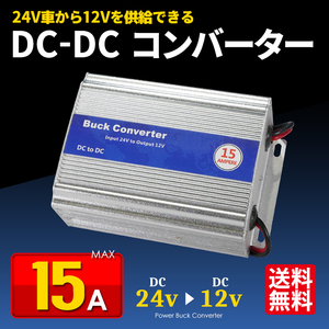 pro用デコデコ/DC-DCコンバーター24V→12V/15A/高安定性 定形外 送料無料