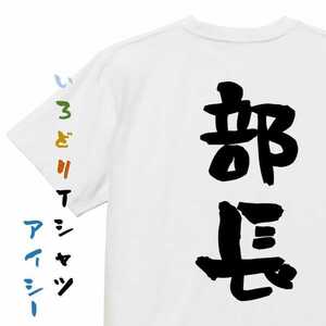 送料無料☆一点物・背面・サイズL☆【部長】おもしろTシャツ　ネタTシャツ