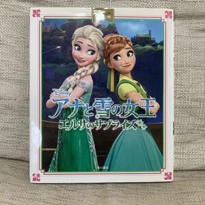 Disney ディズニー アナと雪の女王/エルサのサプライズ 絵本