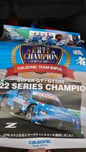 カルソニックZ 2022 SuperGT GT500 シリーズチャンピオン 記念ポスター 優勝記念 非売品 日産 スーパーGT NISMO