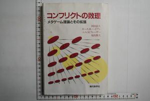 64N032「コンフリクトの数理 メタゲーム理論とその拡張」岡田憲夫 ハイプル フレーザー 福島雅夫 現代数学社 1988年