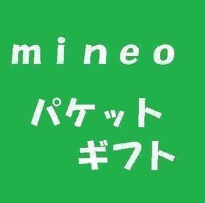 ★☆【匿名対応可】マイネオ mineo パケットギフト10GB【送料無料】☆★