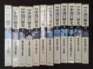 図説 中国の歴史 全12冊　講談社　1976-1977年