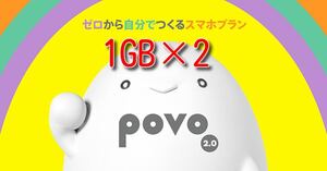 povo2.0 ギガ活 プロモコード 1GB×2 入力期限 2023/01/15