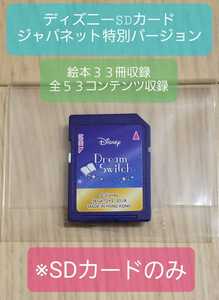 ドリームスイッチ　Dream Switch ディズニー　SDカード　ジャパネット