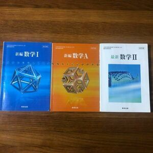 高校用　数学教科書 新編数学Ⅰ、A　最新数学Ⅱ　3冊セット
