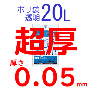 ★ ポリ袋　20L　透明（0.050mm）普通タイプの2倍の厚さの超厚（ゴミ袋）（20リットル）★40枚 A