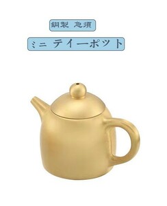 純銅製 ミニティーポット 急須 伝統的な茶道用ティーセット Aタイプ（商品はミニサイズとなりますので、ご注意ください）