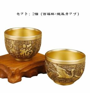 中華風 純銅製カップペアセット 百福、龍鳳デザイン 手作りの贅沢な一品 お酒、お茶、宴会、コレクションなどに