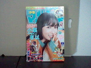  最新 週刊少年マガジン2023年1号12月7日発売 グラビア AKB48 小栗有以 生徒会にも穴はある! プレゼント企画あり