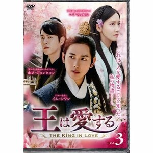 王は愛する VOL.3【DVD】●3点落札で送料無料●