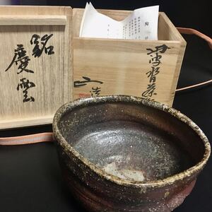1円〜送料無料 西端正 末晴窯 窯変沓形 丹波茶碗 茶道具 抹茶碗 丹波焼 彫銘 共箱 本物保証 新品未使用