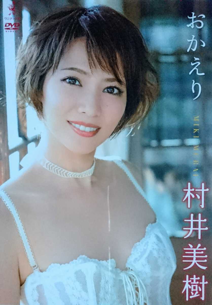 村井美樹