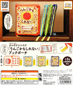  クリックポスト可　全4種セット☆ヨシタケシンスケ「りんごかもしれない」ブックポーチ　絵本　フルコンプ