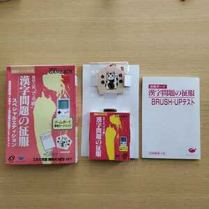 GB 合格ボーイシリーズ 漢字問題の征服 スペシャルエディション 完品 ゲームボーイ 激レア コレクション