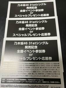 乃木坂46 ここにはないもの 全国イベント参加券 スペシャルプレゼント応募券 3枚セット