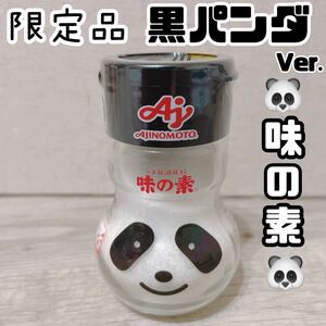 【新品未開封】限定 味の素 マジパンダ 黒パンダ瓶 レア アジパンダ モノトーン Maji Panda Bottle 70g瓶×1個