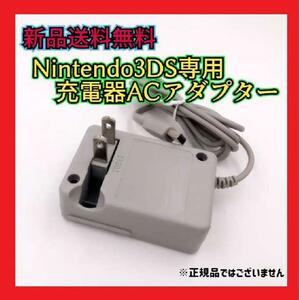 ニンテンドー3DS 3DSLL 3DSXL NDSI 　AC電源アダプタ充電器