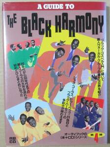 A GUIDE TO THE BLACK HARMONY ブラック・ハーモニー入門 オーディブック (本+CD) 中村とうよう