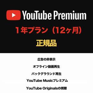 Youtube Premium会員 1年期限 広告無し YouTube Music付き