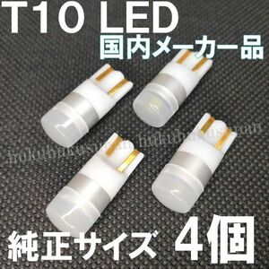 T10 LED ホワイト ナンバー灯 ポジションランプ メーターランプ 4個