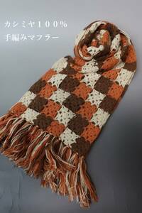 新品　ハヤシミチ　カシミヤ１００％　手編み　マフラー　033-529-1　T00-89