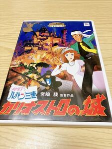 ルパン三世カリオストロの城 DVD 宮崎駿 ジブリがいっぱい