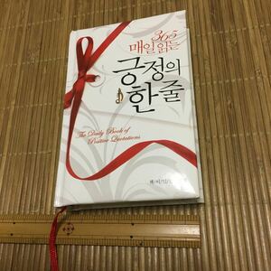  The daily book of positive luotations韓国語の本/英語表記あり/教材