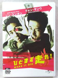DVD#1378 ひとまず走れ！ MAKE IT BIG クォン・サンウｘソン・スンホン主演で贈る爽快ドラマティック・コメディ！