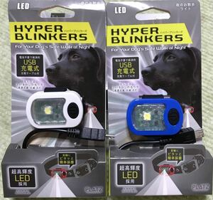 夜のお散歩ライト(LED・USB充電式)首輪やリードに装着２個(青、白)ラストです！