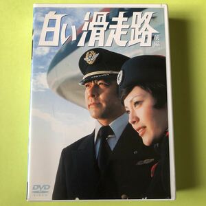 白い滑走路　前編　DVD BOX 田宮二郎　山本陽子　白いシリーズ