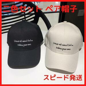ペア帽子 二色セット 白黒 韓国 キャップ メンズ レディース 日差し対策