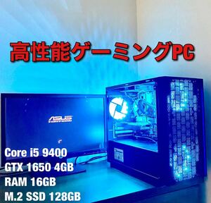 【美品、良品】高性能ゲーミングPCセット CPU Core i5 9400 グラボ GTX1650 メモリ RAM 16GB M.2128GB 650W コスパ最強 ド派手 1円出品