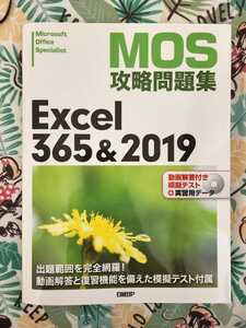 日経BP MOS 攻略問題集　Excel 365＆2019