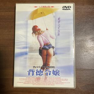 DVD 背徳令嬢　ティント・ブラス監督