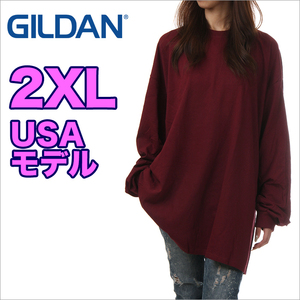 【新品】ギルダン 長袖 Tシャツ 2XL レディース マルーン GILDAN ロンT 無地 USAモデル ビッグシルエット 大きいサイズ ゆったり